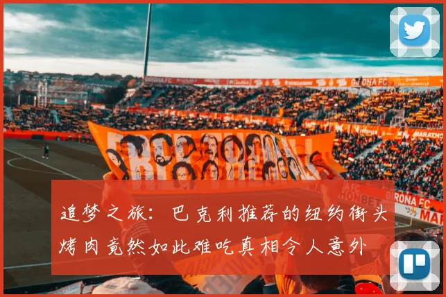 追梦之旅：巴克利推荐的纽约街头烤肉竟然如此难吃真相令人意外